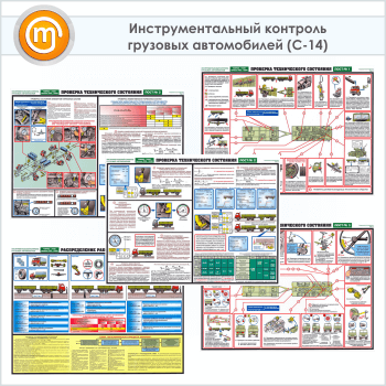 Плакаты «Инструментальный контроль грузовых автомобилей» (С-14, ламинированная бумага, А2, 5 листов)